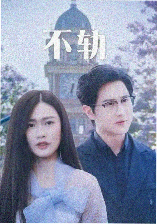 被窝电影天堂青春成长剧 借你一束光